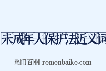 未成年人保护法近义词是什么意思的图片